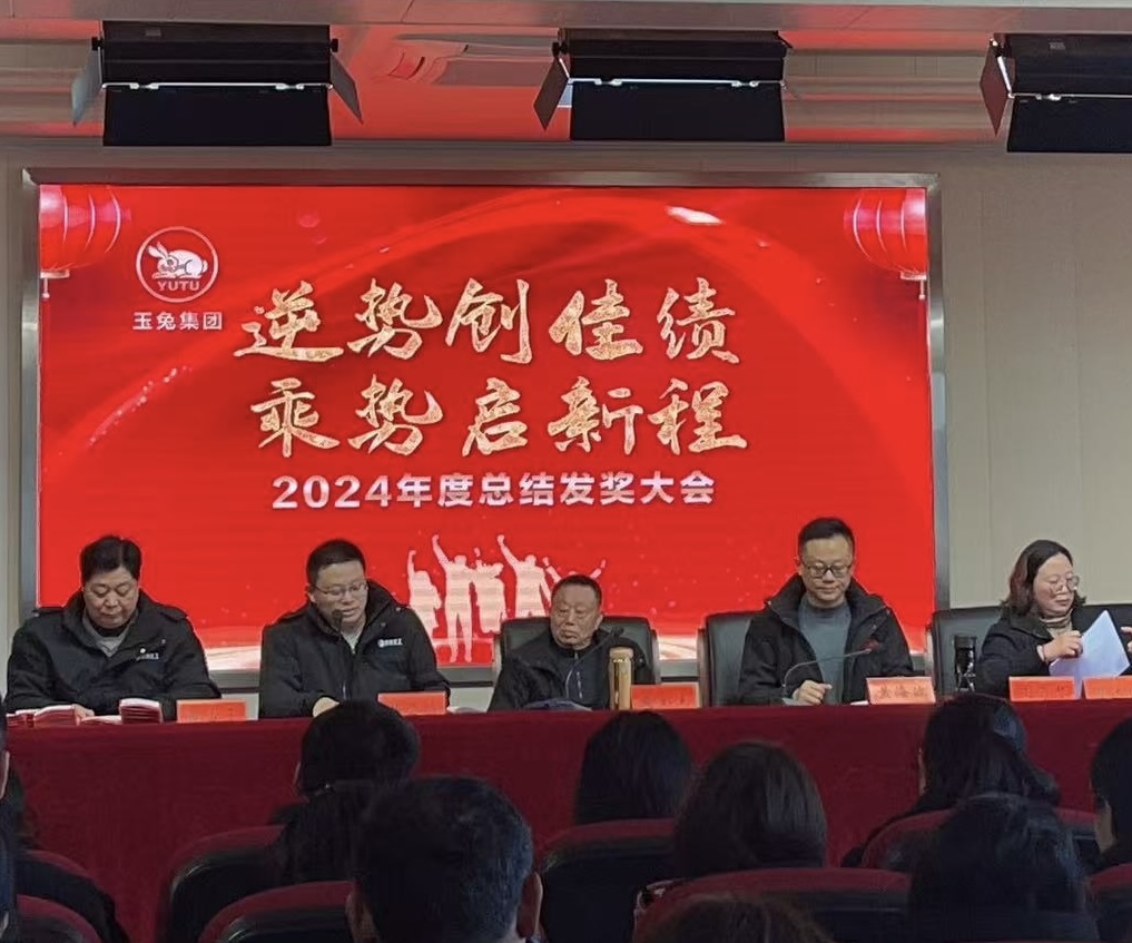 逆勢(shì)創(chuàng)佳績(jī)，乘勢(shì)啟新程—玉兔集團(tuán)2024年會(huì)報(bào)道